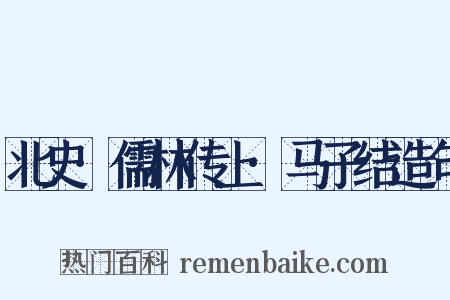 北史·儒林传上·马子结造句是什么意思的图片